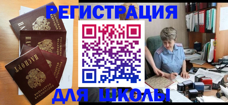 временная регистрация для школы в Лагани